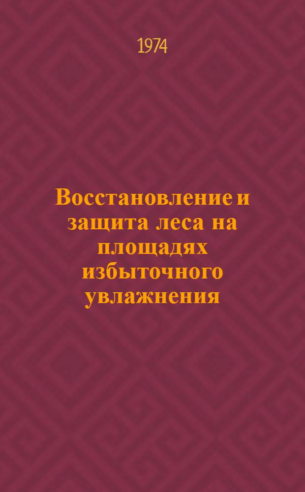 Восстановление и защита леса на площадях избыточного увлажнения : Сборник статей