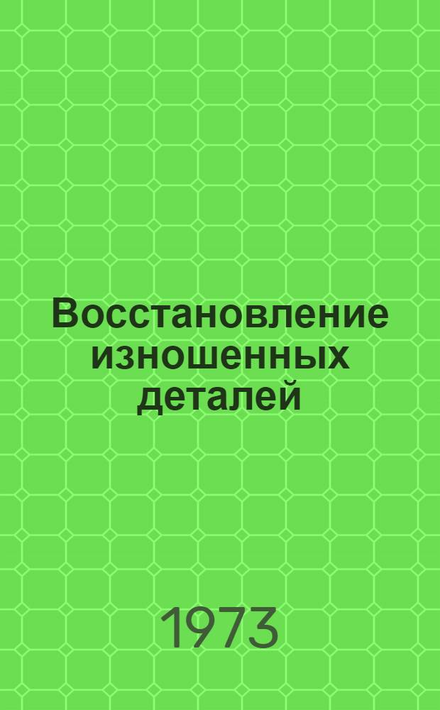 Восстановление изношенных деталей