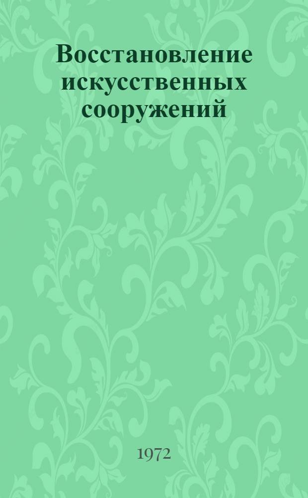 Восстановление искусственных сооружений : (Для мостовиков) : Метод. рекомендации по воен.-техн. подгот. учащихся проф.-техн. училищ ж.-д. транспорта