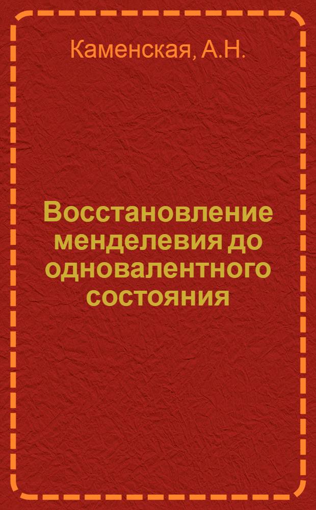 Восстановление менделевия до одновалентного состояния