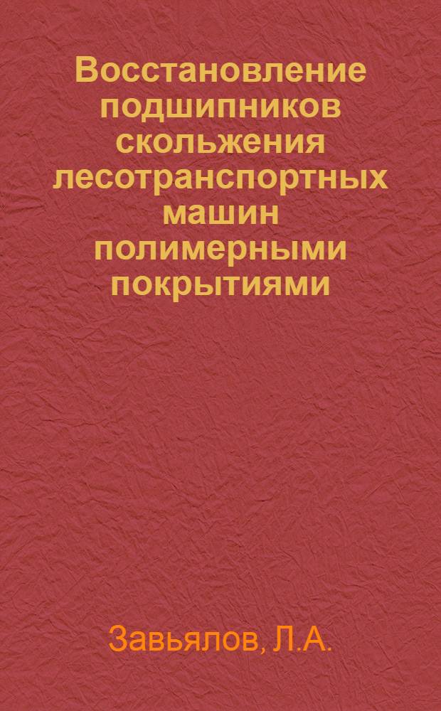 Восстановление подшипников скольжения лесотранспортных машин полимерными покрытиями : (Обзор)