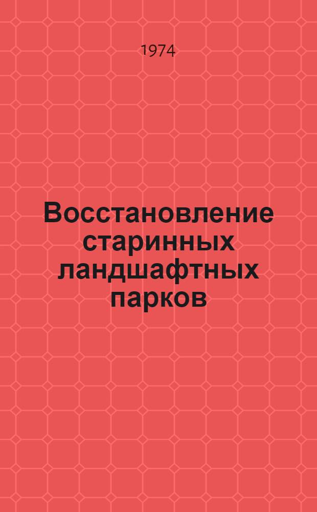 Восстановление старинных ландшафтных парков : Метод. рекомендации по проектированию