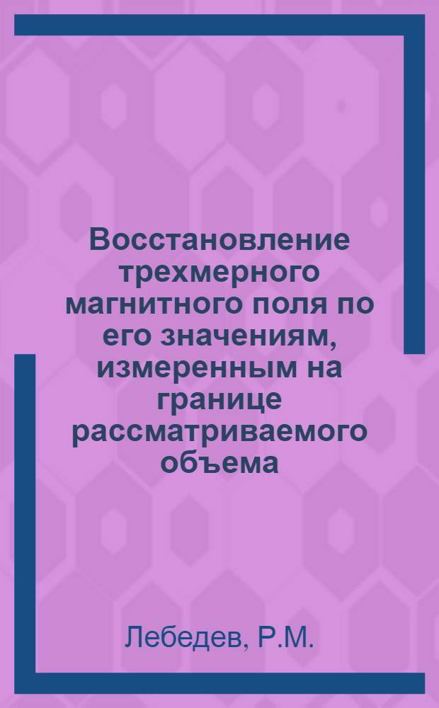 Восстановление трехмерного магнитного поля по его значениям, измеренным на границе рассматриваемого объема