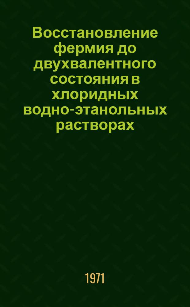 Восстановление фермия до двухвалентного состояния в хлоридных водно-этанольных растворах