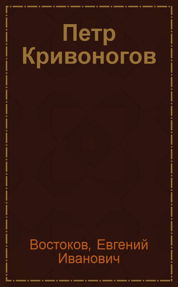 Петр Кривоногов