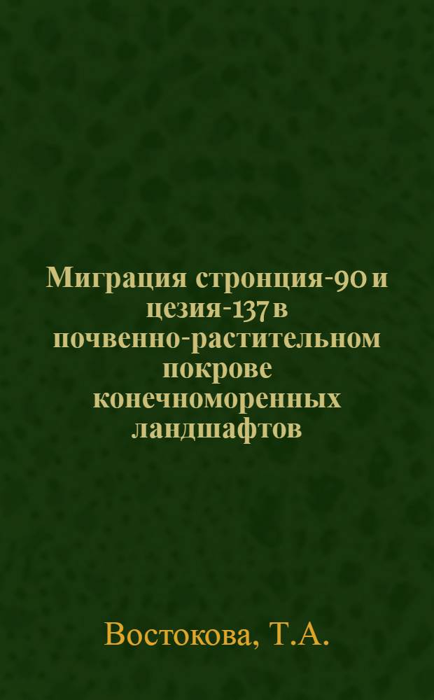 Миграция стронция-90 и цезия-137 в почвенно-растительном покрове конечноморенных ландшафтов