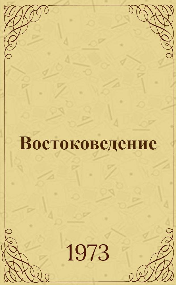 Востоковедение : Сборник статей : Посвящается памяти действ. чл. АН УзССР и АН ТаджССР А.А. Семенова и чл.-кор. АН СССР М.С. Андреева