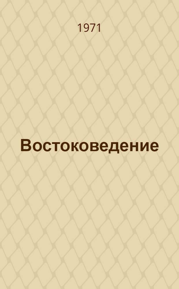 Востоковедение : Языкознание и история : Сборник статей