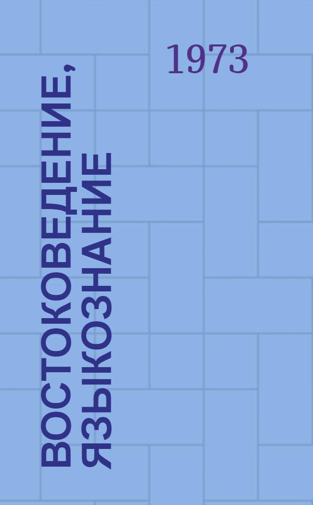 Востоковедение, языкознание : Сборник статей
