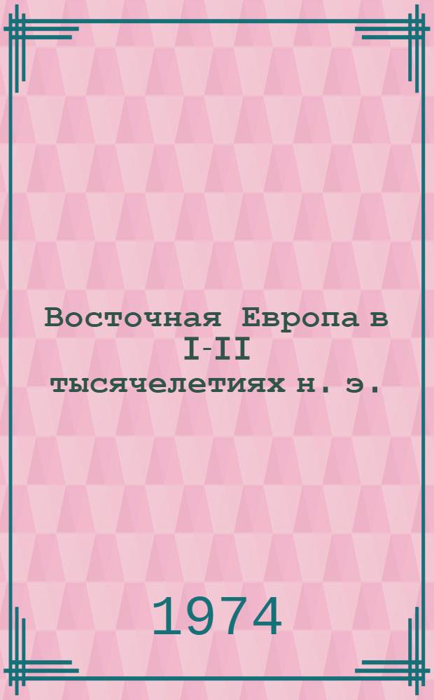 Восточная Европа в I-II тысячелетиях н. э. : Сборник
