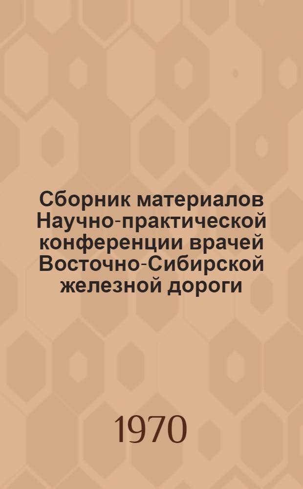 Сборник материалов Научно-практической конференции врачей Восточно-Сибирской железной дороги