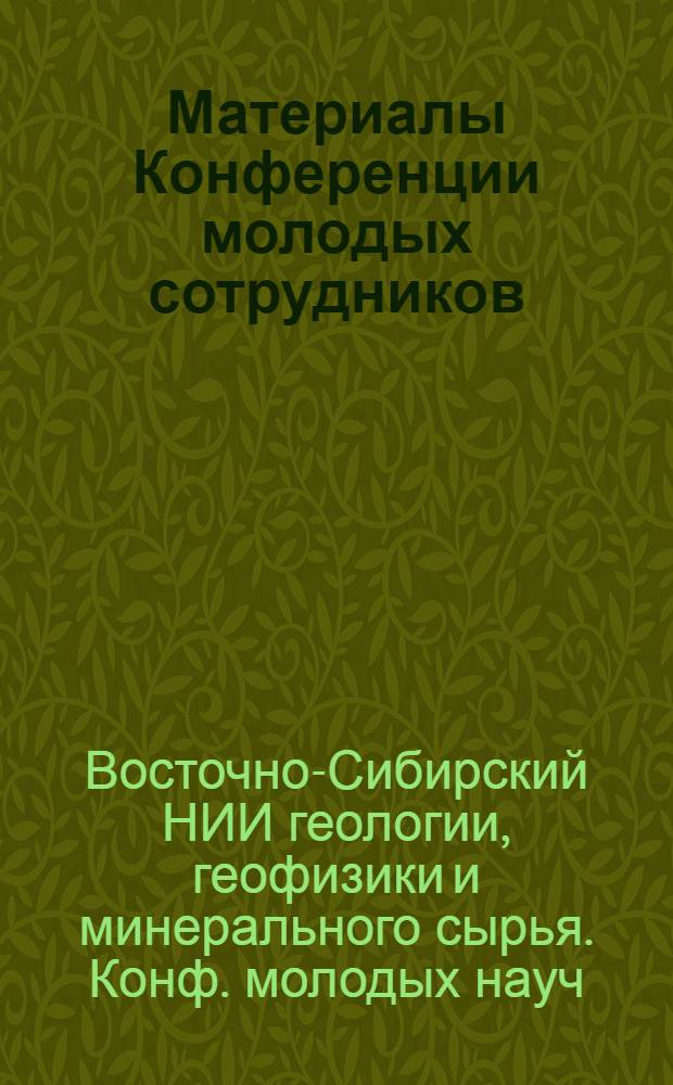 Материалы Конференции молодых сотрудников
