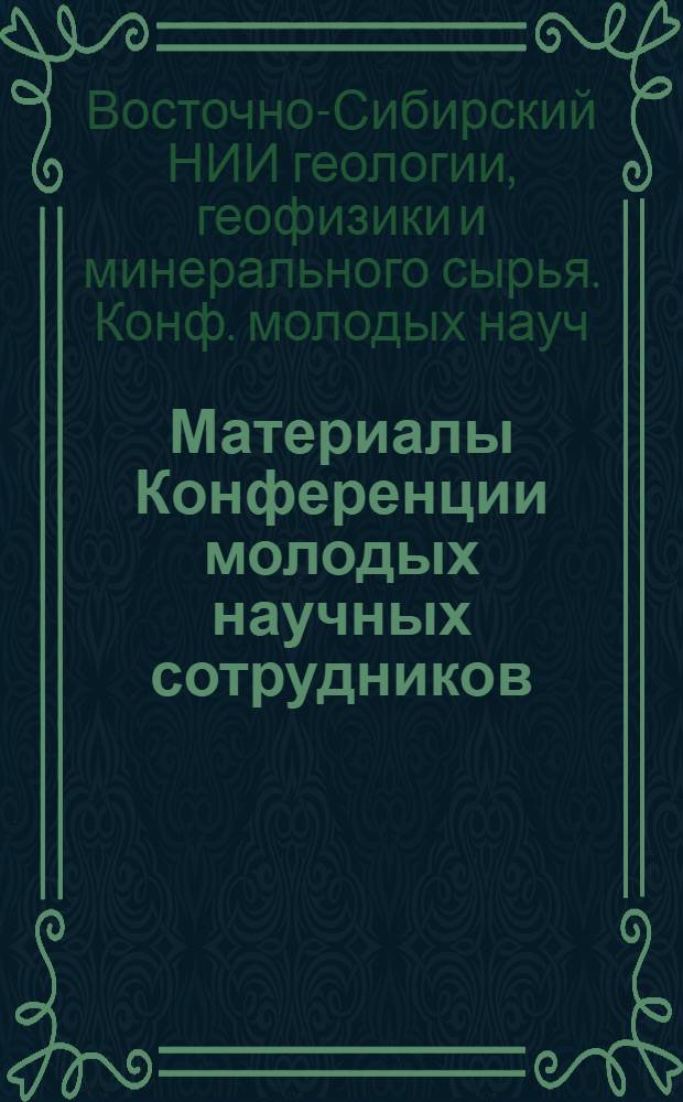 Материалы Конференции молодых научных сотрудников
