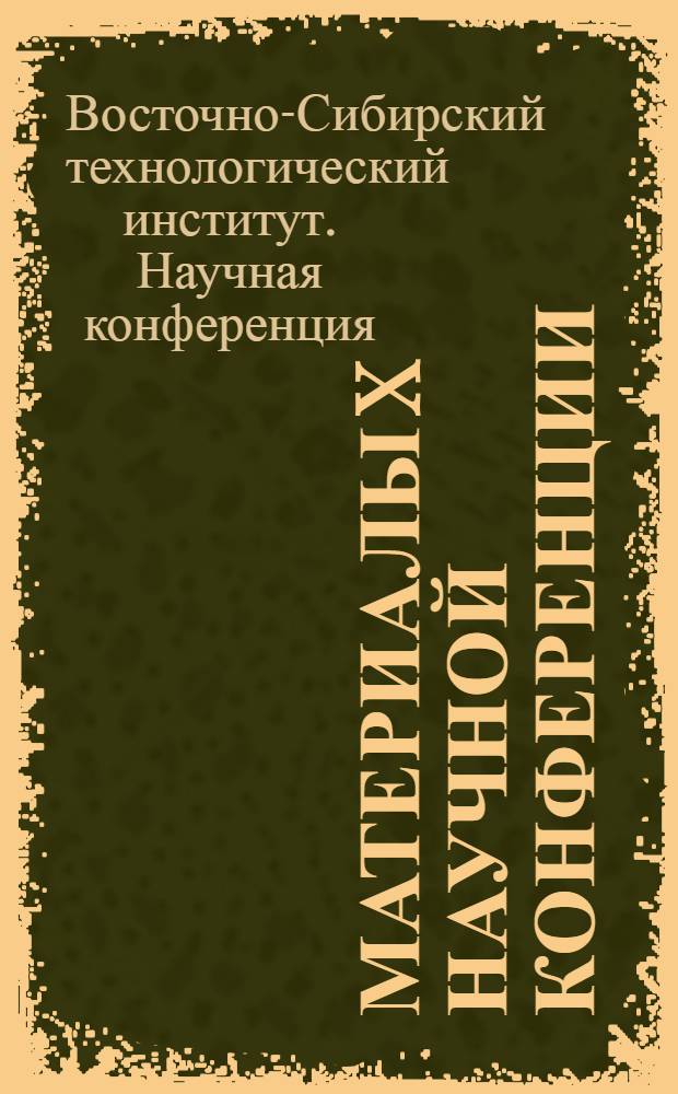 Материалы X научной конференции : Секция обществ. наук