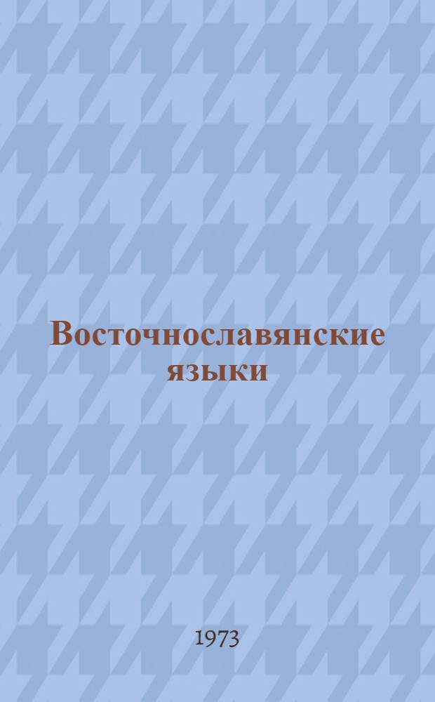 Восточнославянские языки : Источники для их изучения : Сборник статей