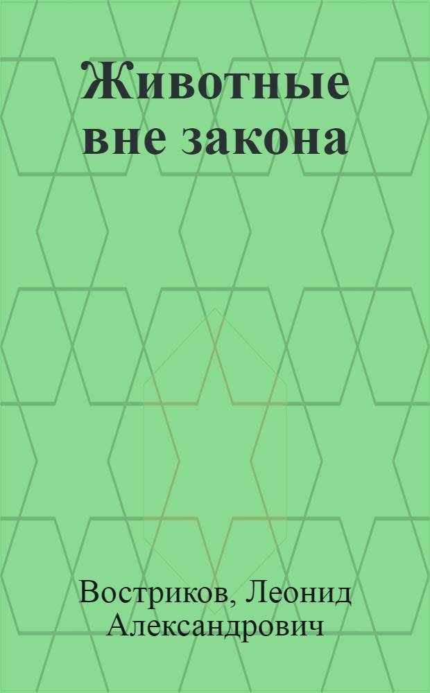 Животные вне закона