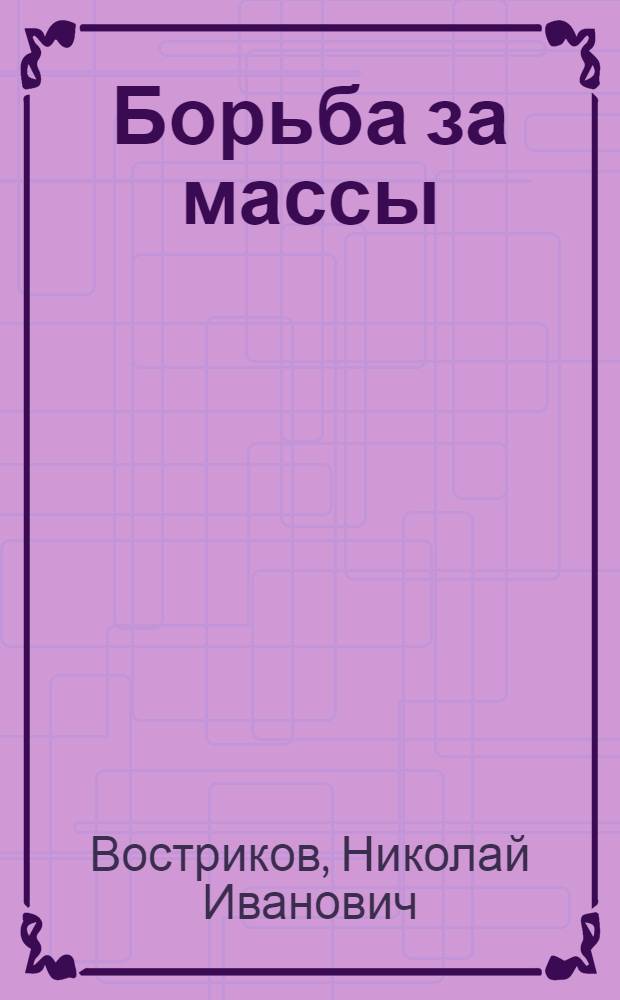 Борьба за массы : (Гор. сред. слои накануне Октября)