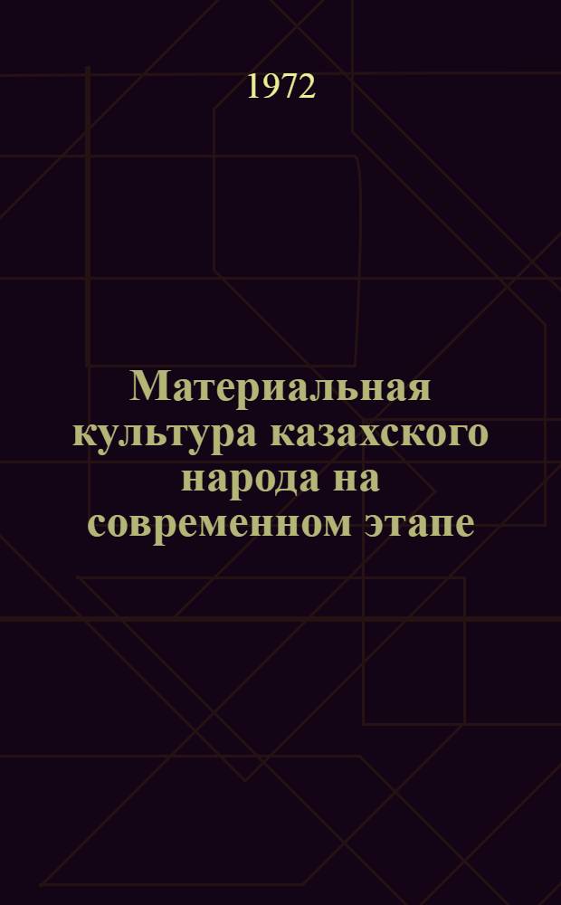 Материальная культура казахского народа на современном этапе