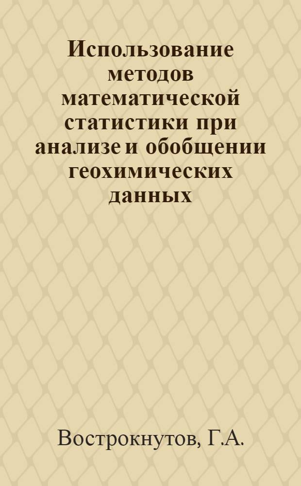 Использование методов математической статистики при анализе и обобщении геохимических данных : Обзор