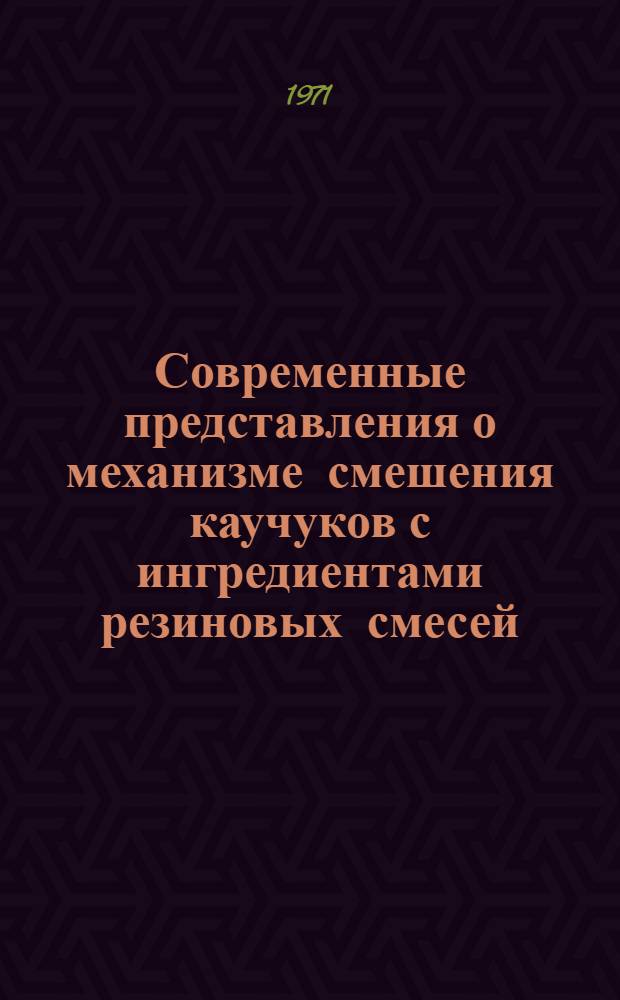 Современные представления о механизме смешения каучуков с ингредиентами резиновых смесей
