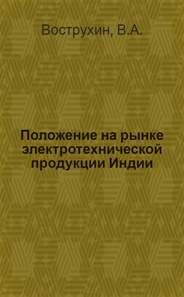 Положение на рынке электротехнической продукции Индии