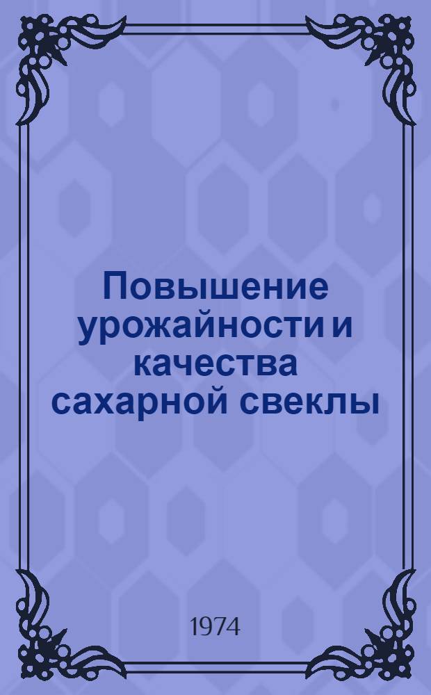Повышение урожайности и качества сахарной свеклы