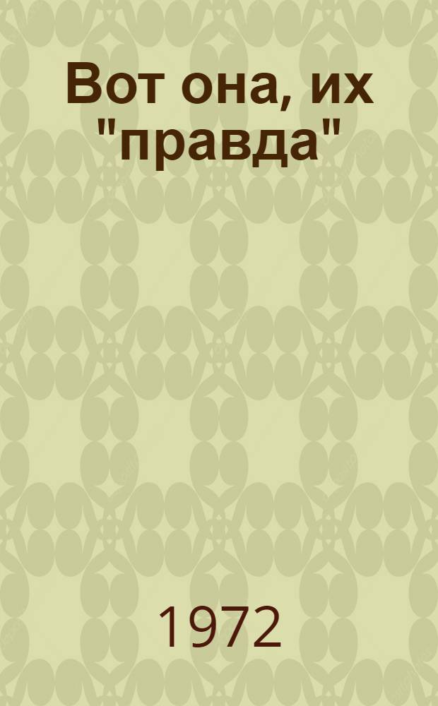 Вот она, их "правда" : Сборник статей