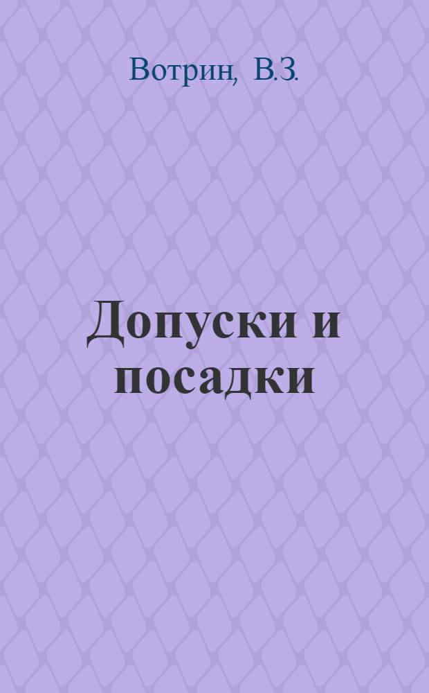 Допуски и посадки (конспект лекций)