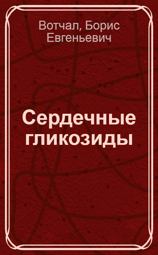 Сердечные гликозиды