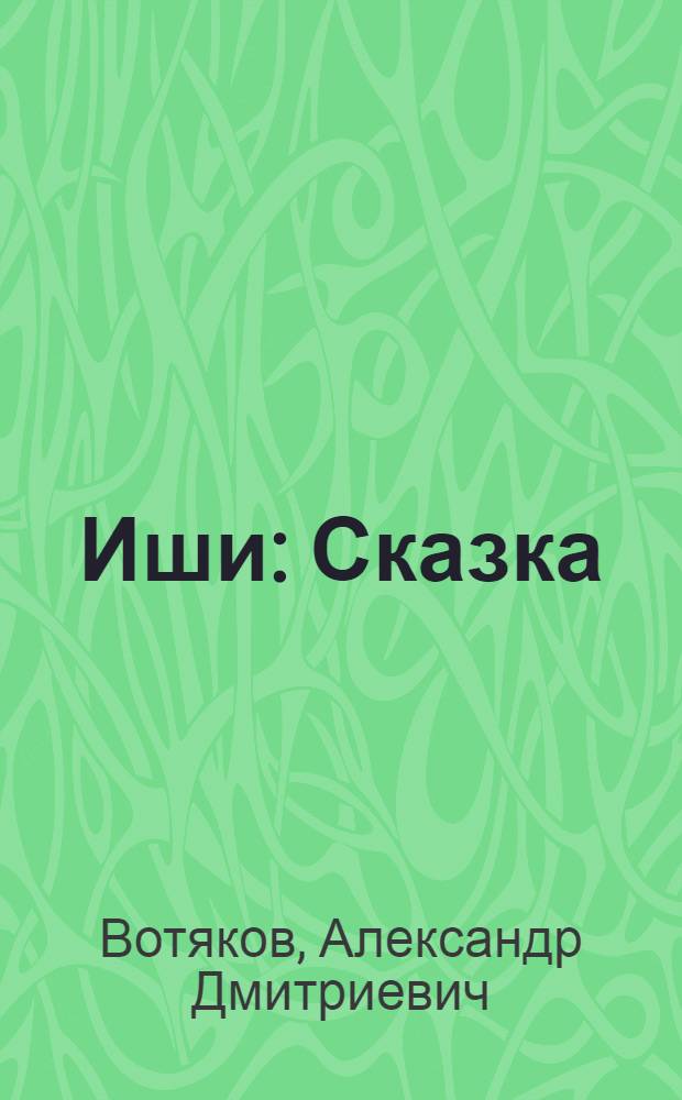 Иши : Сказка : Для мл. школьного возраста