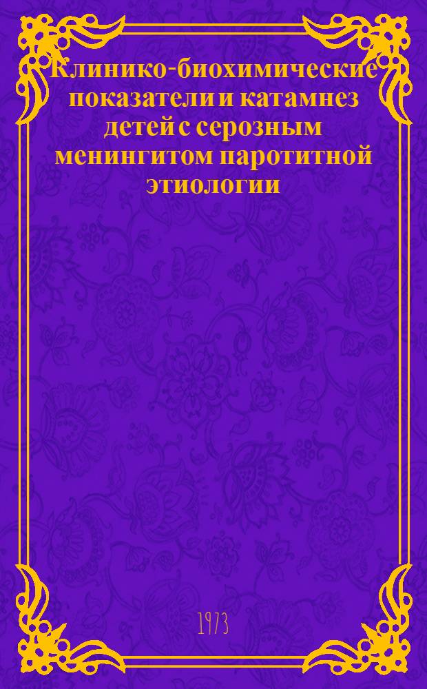 Клинико-биохимические показатели и катамнез детей с серозным менингитом паротитной этиологии : Автореф. дис. на соиск. учен. степени канд. мед. наук : (14.00.09)
