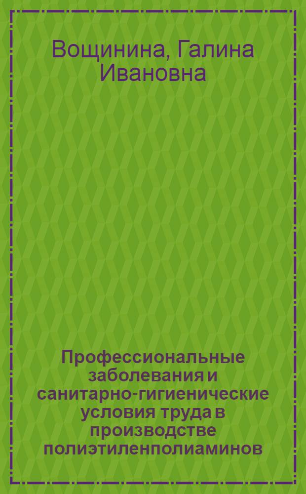 Профессиональные заболевания и санитарно-гигиенические условия труда в производстве полиэтиленполиаминов : Автореф. дис. на соиск. учен. степени канд. мед. наук : (14.00.07)