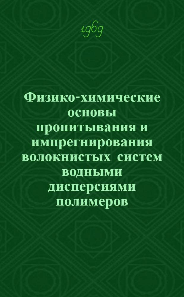 Физико-химические основы пропитывания и импрегнирования волокнистых систем водными дисперсиями полимеров