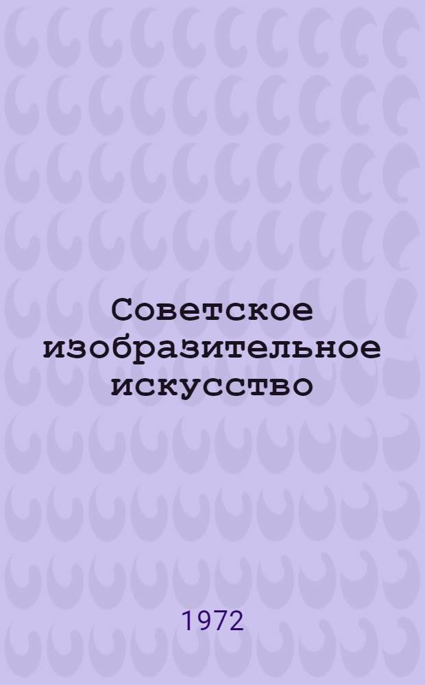 Советское изобразительное искусство : Рек. указ. литературы в помощь самообразования молодежи