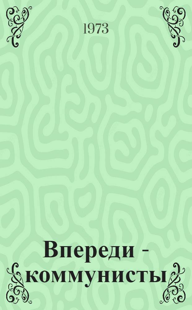Впереди - коммунисты : Яросл. з-д топливной аппаратуры : Сборник статей