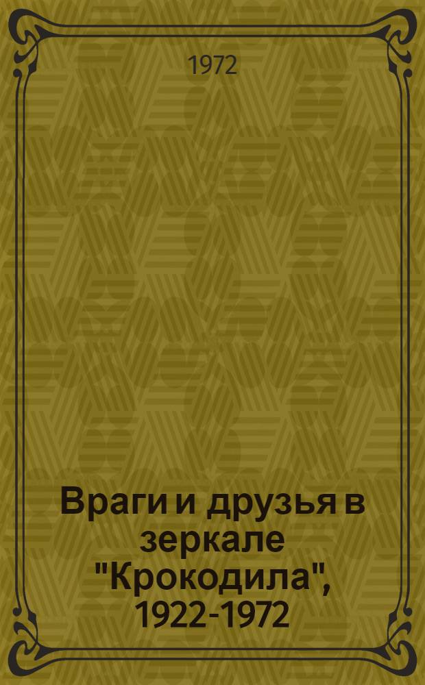 Враги и друзья в зеркале "Крокодила", 1922-1972 : Альбом