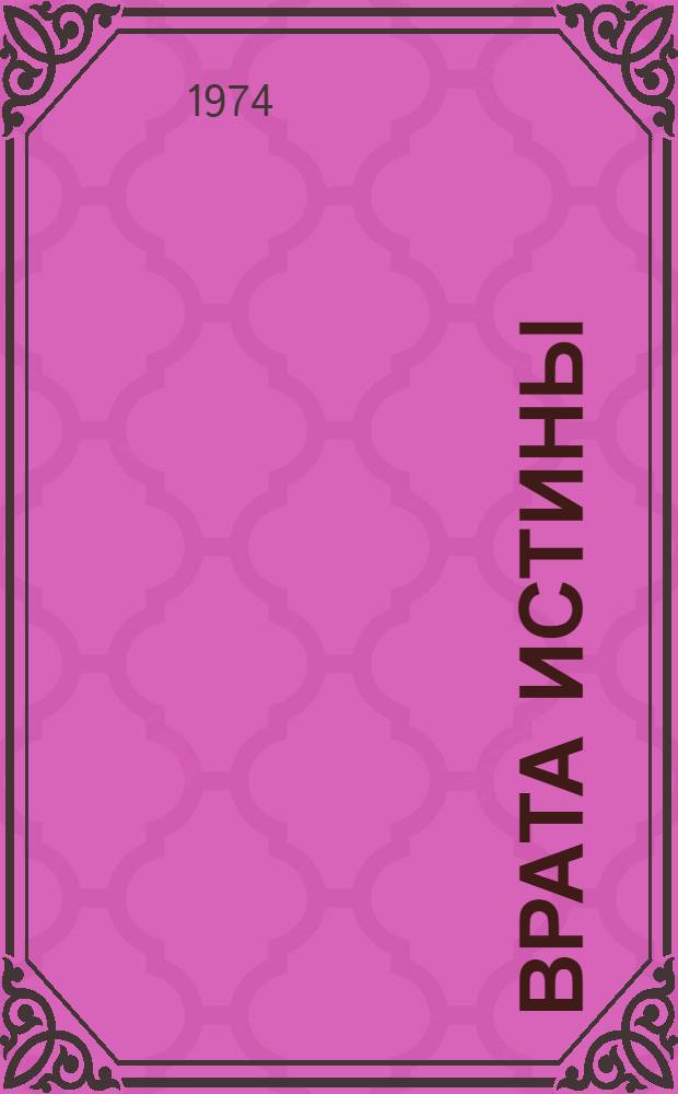 Врата истины : Из опыта атеист. пропаганды в Донецкой обл. : Сборник статей