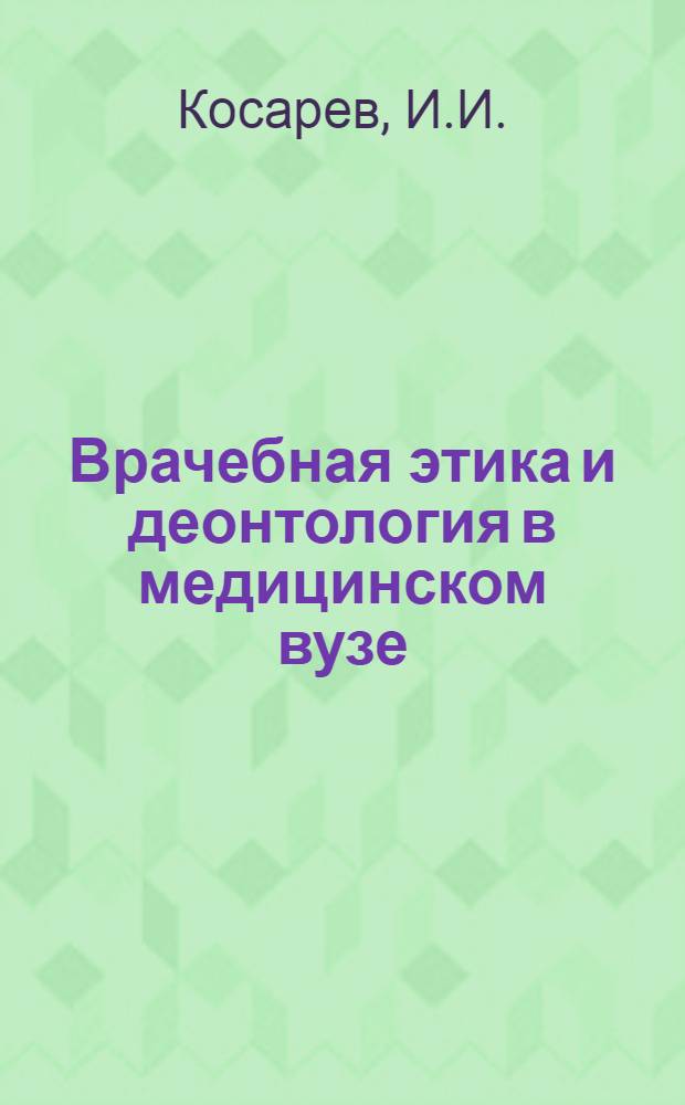Врачебная этика и деонтология в медицинском вузе : (Учеб. пособие для студентов)