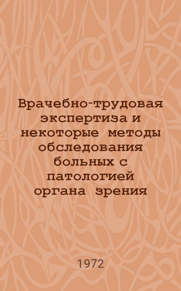 Врачебно-трудовая экспертиза и некоторые методы обследования больных с патологией органа зрения : Метод. рекомендации