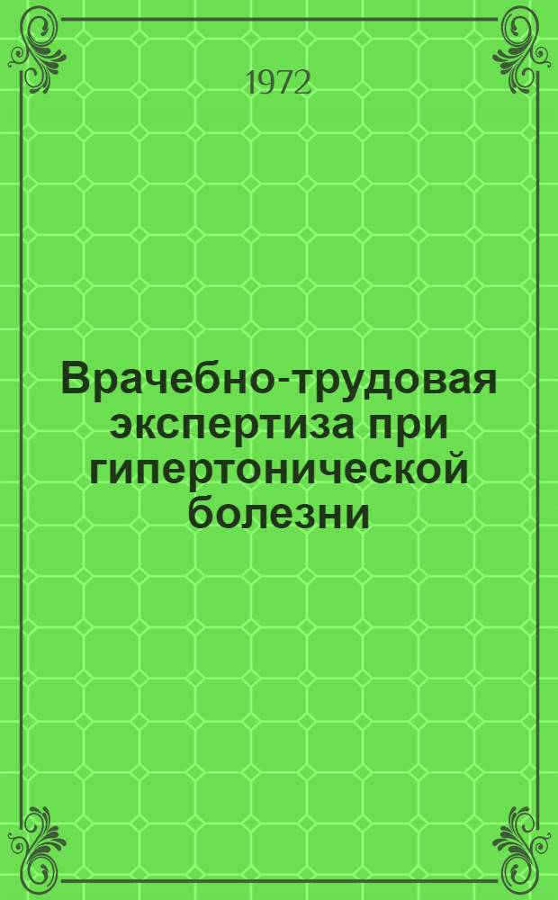 Врачебно-трудовая экспертиза при гипертонической болезни : (Метод. рекомендации)