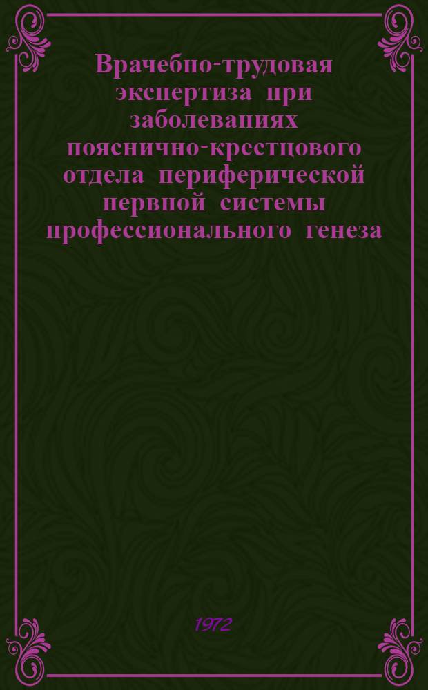 Врачебно-трудовая экспертиза при заболеваниях пояснично-крестцового отдела периферической нервной системы профессионального генеза : Метод. рекомендации для врачей-экспертов
