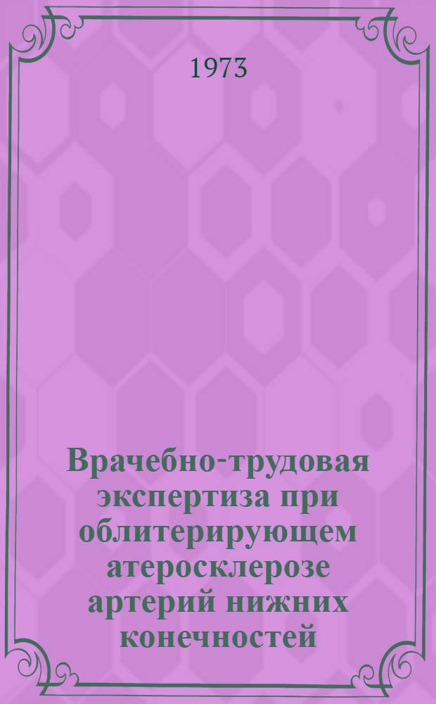 Врачебно-трудовая экспертиза при облитерирующем атеросклерозе артерий нижних конечностей : Метод. рекомендации для работников ВТЭК