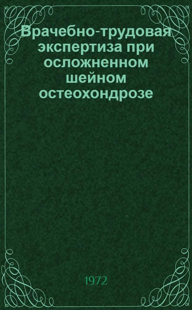Врачебно-трудовая экспертиза при осложненном шейном остеохондрозе : Метод. рекомендации