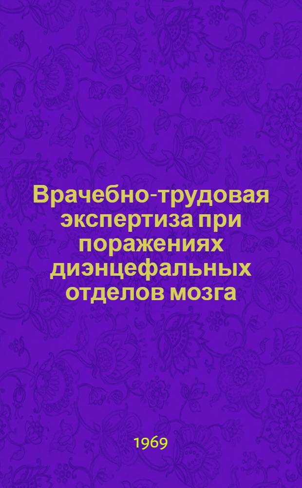 Врачебно-трудовая экспертиза при поражениях диэнцефальных отделов мозга : Метод. письмо для врачей ВТЭК и лечебной сети