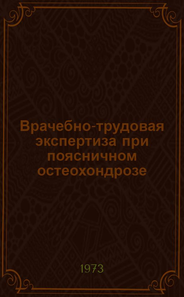 Врачебно-трудовая экспертиза при поясничном остеохондрозе : (Метод. рекомендации)