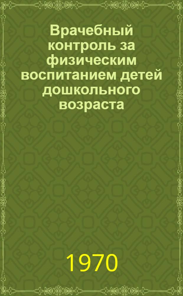 Врачебный контроль за физическим воспитанием детей дошкольного возраста : Метод. письмо
