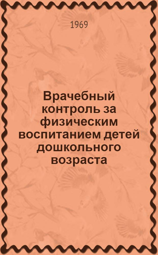 Врачебный контроль за физическим воспитанием детей дошкольного возраста : Метод. письмо