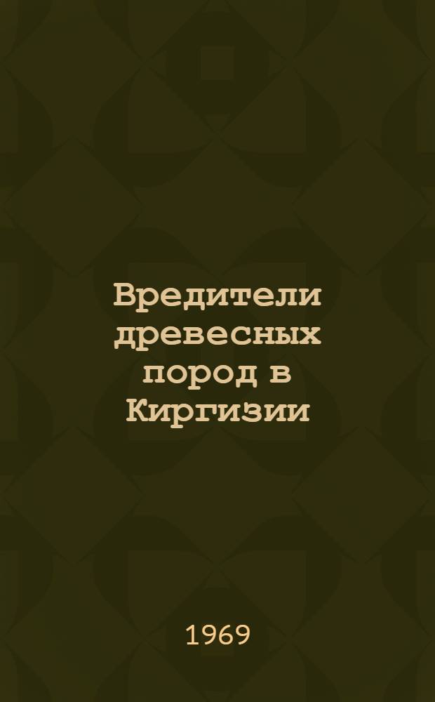 Вредители древесных пород в Киргизии : Сборник статей