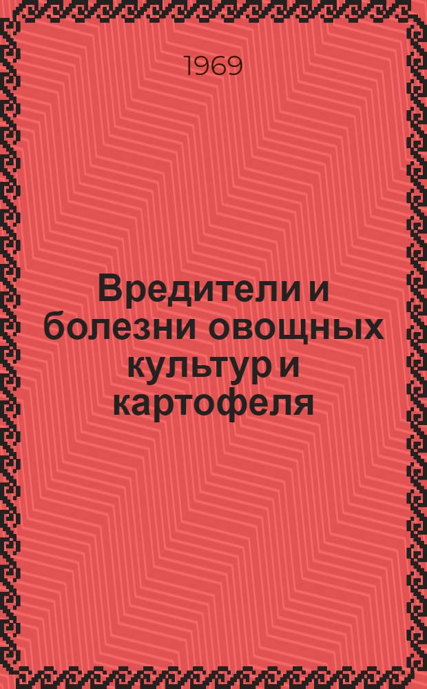 Вредители и болезни овощных культур и картофеля