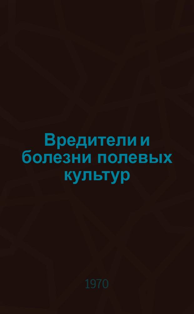 Вредители и болезни полевых культур : Альбом